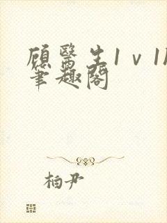 顾医生1ⅴ1h笔趣阁封面