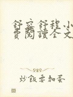 舒容舒程小说免费阅读全文最新章节更新时间封面