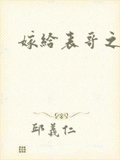 嫁给表哥之后