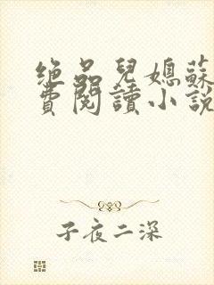绝品儿媳苏暖免费阅读小说小字版