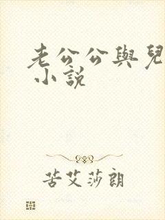 老公公与儿媳妇 小说