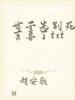 世子先别死夫人有喜了txt