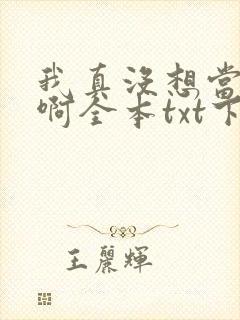 我真没想当皇帝啊全本txt下载