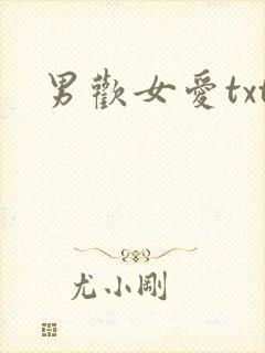男欢女爱txt