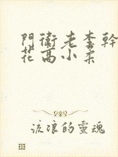门卫老李干了校花高小柔封面