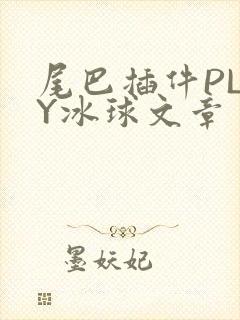 尾巴插件PLAY冰球文章