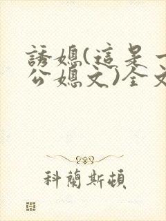诱媳(这是一篇公媳文)全文免费阅读章