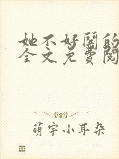 她不好哄的小说全文免费阅读