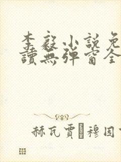 李毅小说免费阅读无弹窗全文