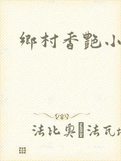 乡村香艳小说