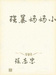 强暴妈妈小说