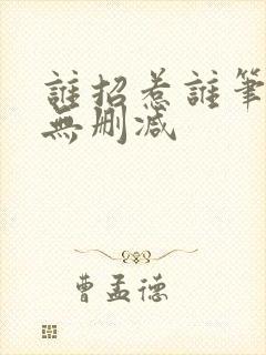 谁招惹谁笔趣阁无删减封面