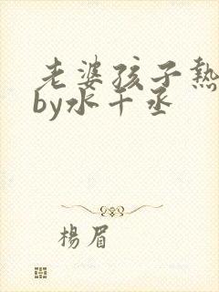 老婆孩子热炕头by水千丞