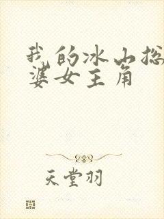 我的冰山总裁老婆女主角