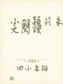 小雄颖莉未删全文阅读
