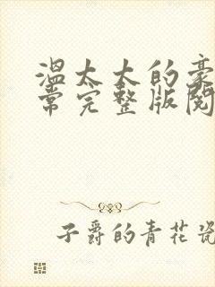 温太太的豪门日常完整版阅读