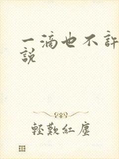 一滴也不许漏小说封面