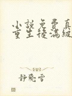 小说免费真千金重生后满级虐渣