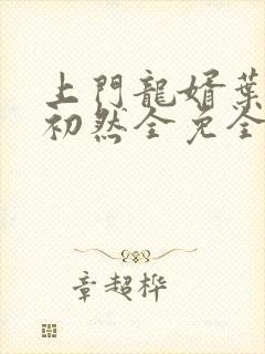 上门龙婿叶辰萧初然全免全集