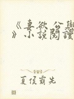 《妻欲 公与媳》小说阅读