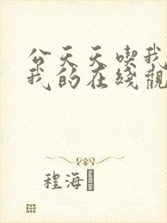 公天天吃我奶躁我的在线观看