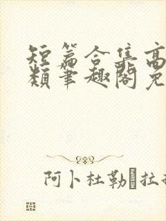 短篇合集高干各类笔趣阁免费阅读封面