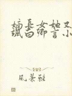 嫡长女她又美又飒白卿言小说完本