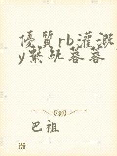 优质rb灌溉jy系统蓉蓉封面