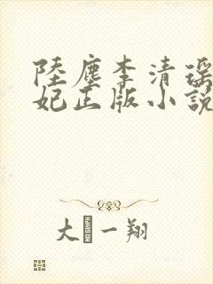 陆尘李清瑶曹宣妃正版小说