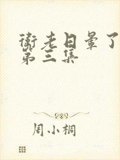 卫老日晕了淑蓉第三集封面