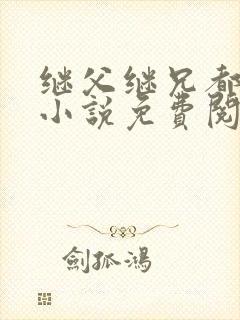 继父继兄都爱我小说免费阅读