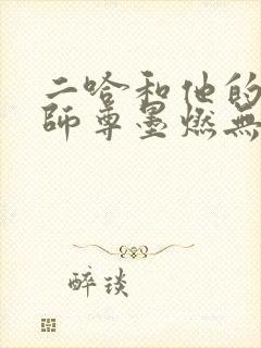 二哈和他的白猫师尊墨燃无删减