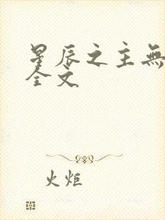 星辰之主无删减全文