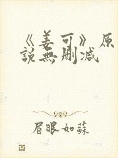 《姜可》原文小说无删减