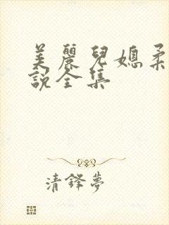 美丽儿媳柔佳小说全集