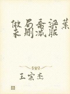 做局乔梁叶心仪未删减版封面