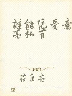 谁能凭爱意将月亮私有封面