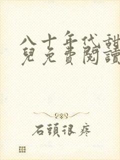 八十年代甜媳妇儿免费阅读