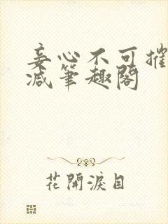 妾心不可摧无删减笔趣阁