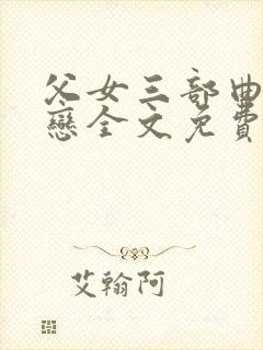 父女三部曲之孽恋全文免费阅读