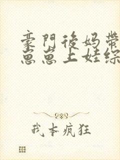 豪门后妈带反派崽崽上娃综