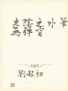 光阴之外笔趣阁无弹窗封面