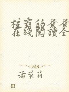 校霸的爸爸小说在线阅读全文封面