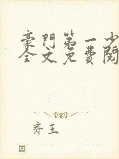 豪门第一少奶奶全文免费阅读封面
