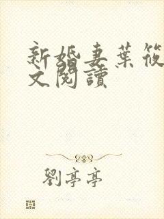 新婚妻叶筱雨全文阅读