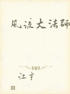 风流大法师