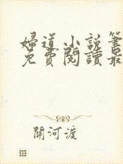 妇道小说笔趣阁免费阅读最新章节封面