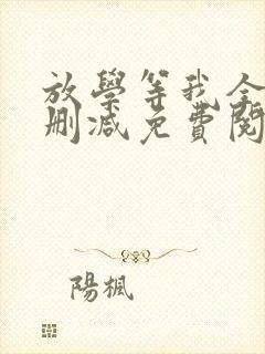 放学等我全文无删减免费阅读