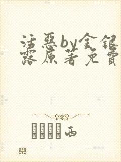 活恶by金银花露原著免费阅读封面