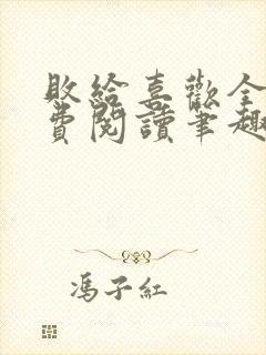 败给喜欢全文免费阅读笔趣阁封面